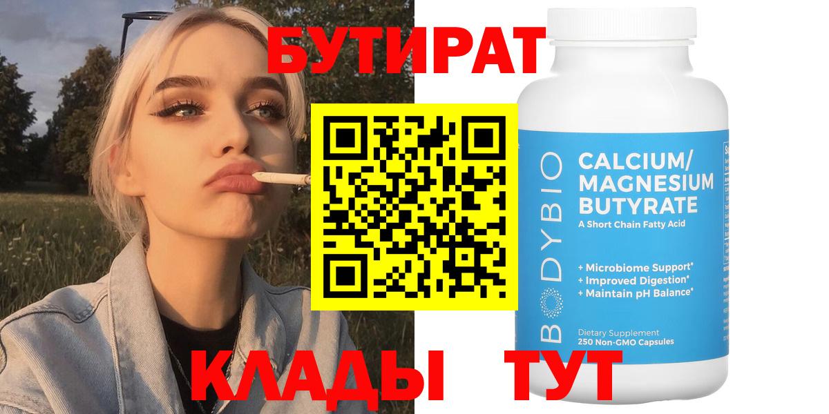 Бутират 1.4BDO  Вход с VPN  Прокопьевск 
