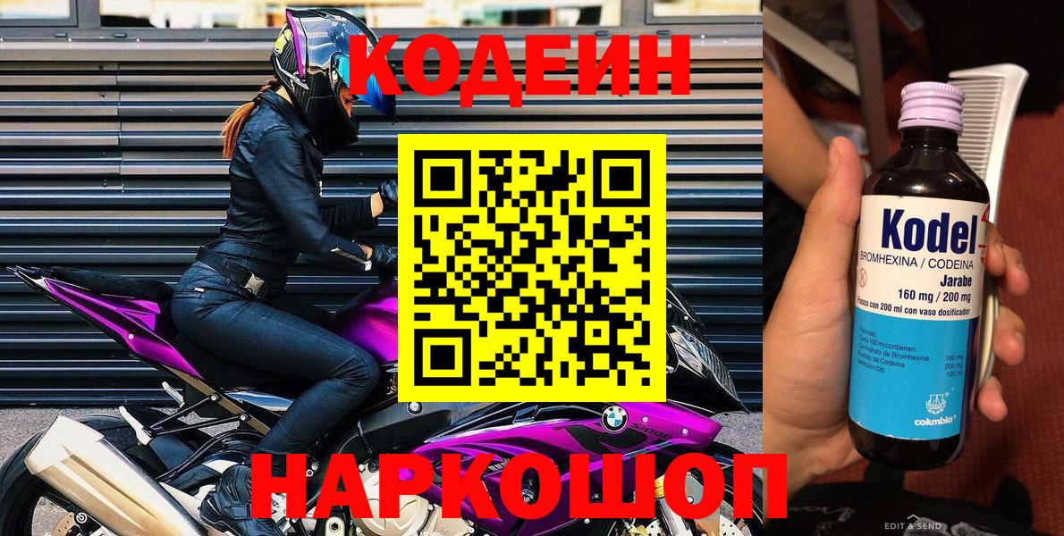 Прокопьевск  где продают наркотики  Codein Purple Drank  Вход с VPN  Codein напиток Lean (лин) 